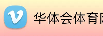 华体会体育网页 Logo