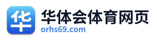 华体会体育网页